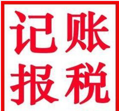 2017年注冊一家深圳小公司需要記賬報(bào)稅嗎？