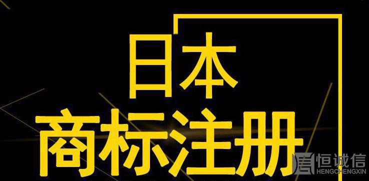 如何注冊日本商標？