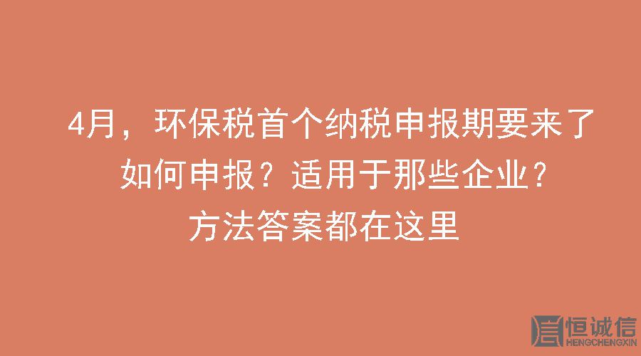 環(huán)保稅要做納稅申報(bào)怎么做？