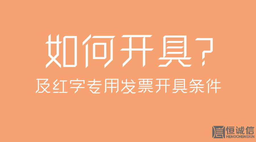 紅字專用發(fā)票開具條件及如何開具？