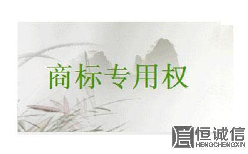 保護(hù)商標(biāo)專用權(quán)的意義