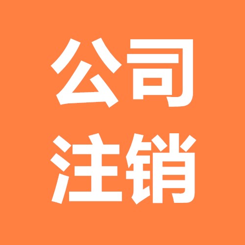 公司注銷其實(shí)并沒(méi)有你想的那樣難？（已解決）