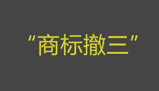 商標(biāo)撤三你拿什么保護(hù)商標(biāo)？（已解決）