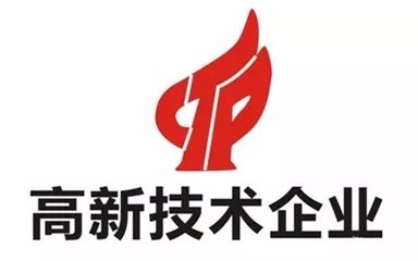 高新技術(shù)企業(yè)認(rèn)證不符合這些條件可不行？（已解決）