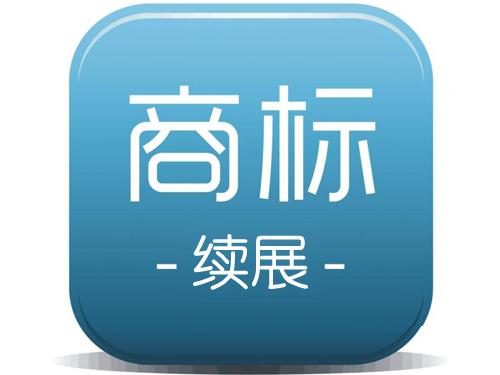 商標續(xù)展和商標申請孰勝孰??？（已解決）