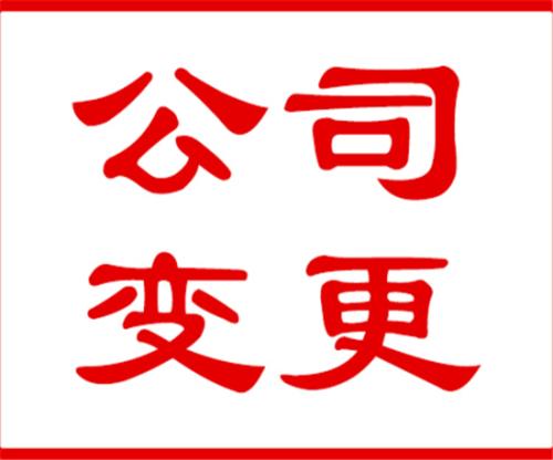 代辦公司注冊地址變更以后的運營地址選好了嗎？（已解決）