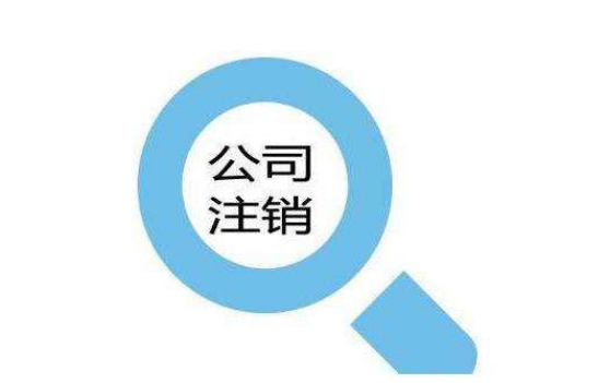 公司注銷遇到稅務(wù)異常,輕松幫你解決？（已解決）