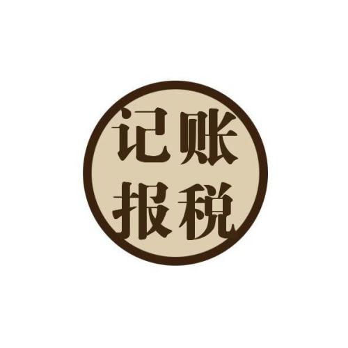 專家建議初創(chuàng)企業(yè)選擇代理記賬？（已解決）