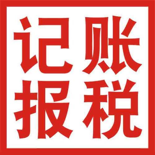 你怎么處理財(cái)稅問(wèn)題不如選代理記賬吧？（已解決）