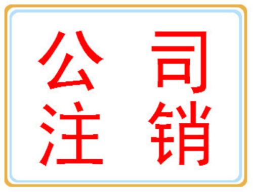 公司注銷你可別忘了做？（已解決）