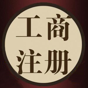 一語驚醒夢中人代辦公司注冊資金別亂填？（已解決）