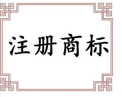 專業(yè)提醒不代理申請商標(biāo)遲早后悔？（已解決）