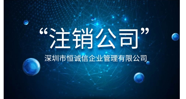 注銷公司為什么要登報公示？