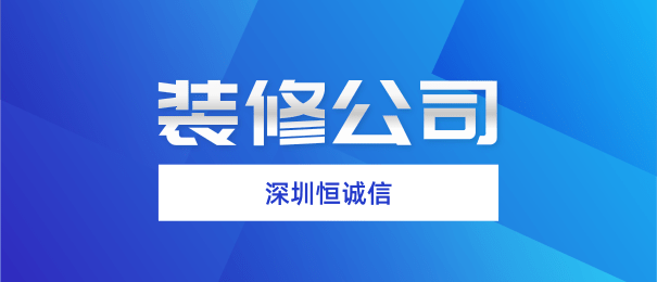 深圳注冊(cè)裝修公司需要什么流程和條件？